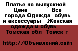 Платье на выпускной › Цена ­ 14 000 - Все города Одежда, обувь и аксессуары » Женская одежда и обувь   . Томская обл.,Томск г.